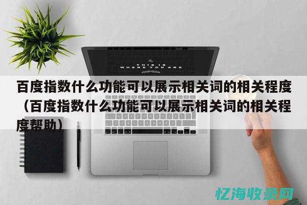 百度统计属于外部数据采集渠道吗 (百度统计属于指数工具吗)