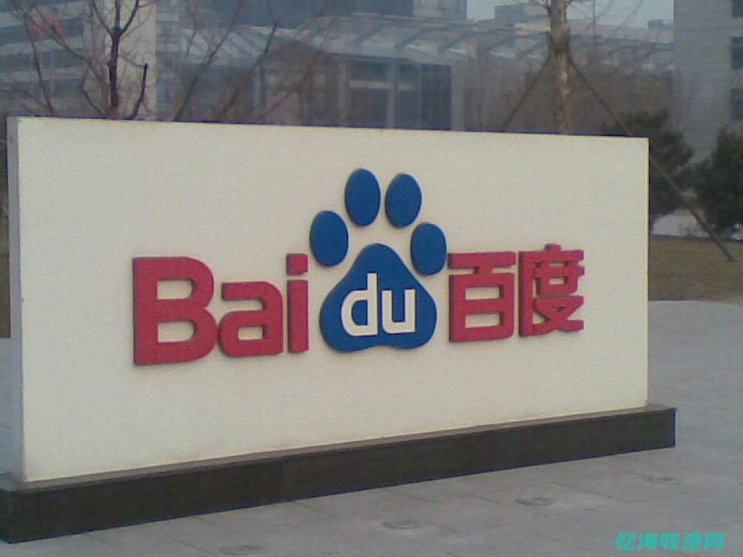 什么是百度收录 (什么是百度收录模式)