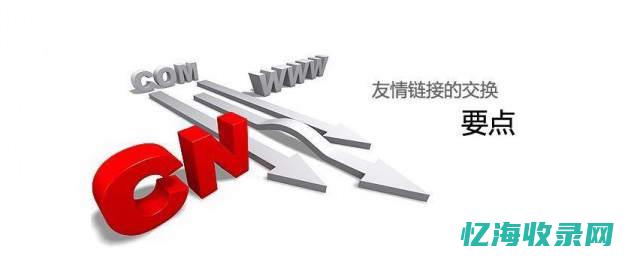 友情链接作用大不大 (友情链接例子)