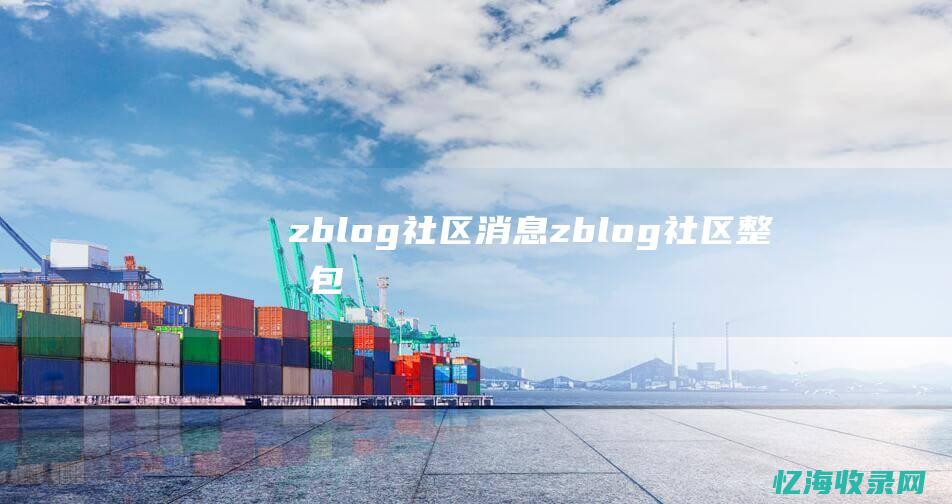 zblog社区消息 (zblog社区整合包)