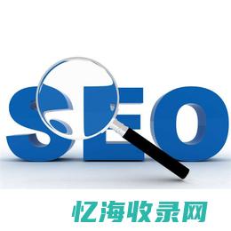 汕头seo报价 (汕头seo网站建设)