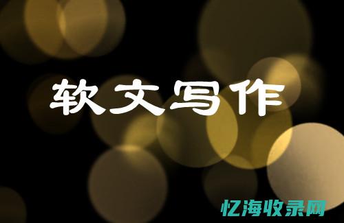 seo原创文章怎么写 (seo原创文章如何写)