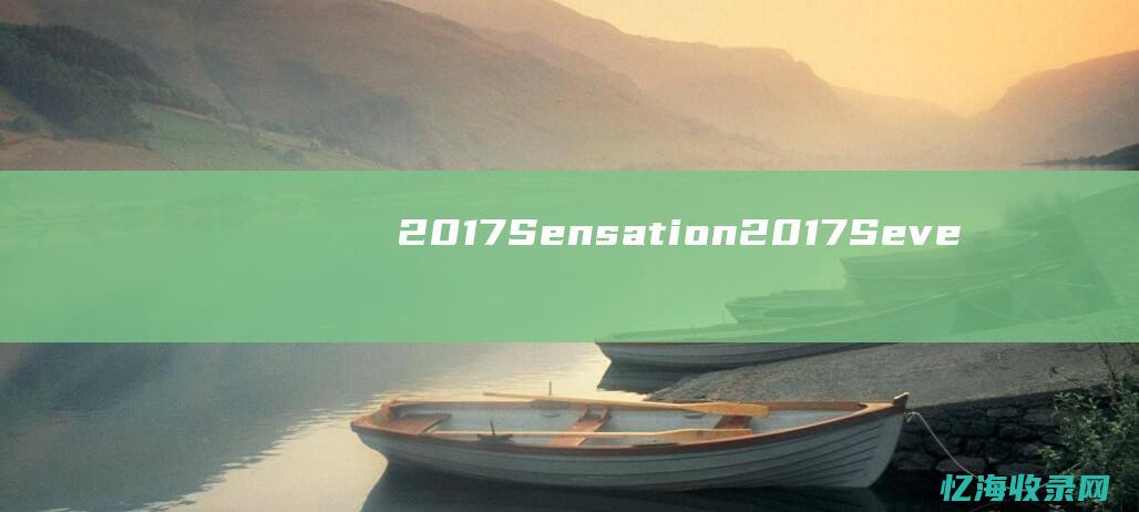 2017Sensation (2017Seventeen仙女座直播)