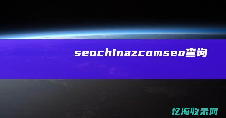 seo.chinaz.com (seo查询)