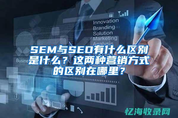 seo和sem的区别是什么? (seo和sem是什么意思)