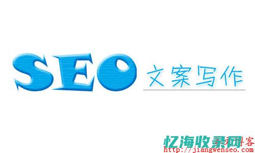 seo 文案 (seo文案是什么意思)