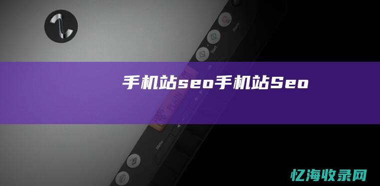 手机站 seo (手机站Seo)