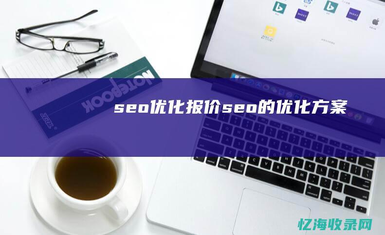 seo优化报价seo的优化方案