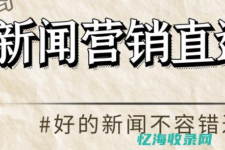 新闻源出售的平台 稿件吧 (新闻源价格)