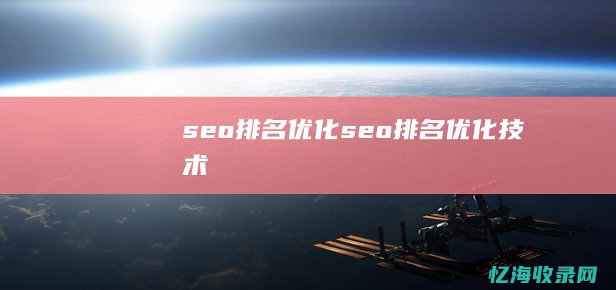 seo排名优化seo排名优化技术