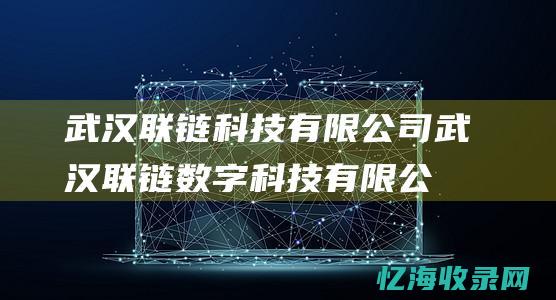 联链科技有限公司联链科技有限公