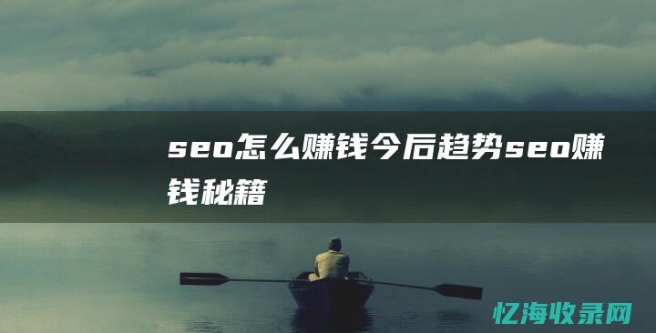 seo怎么赚钱今后趋势seo赚钱秘籍