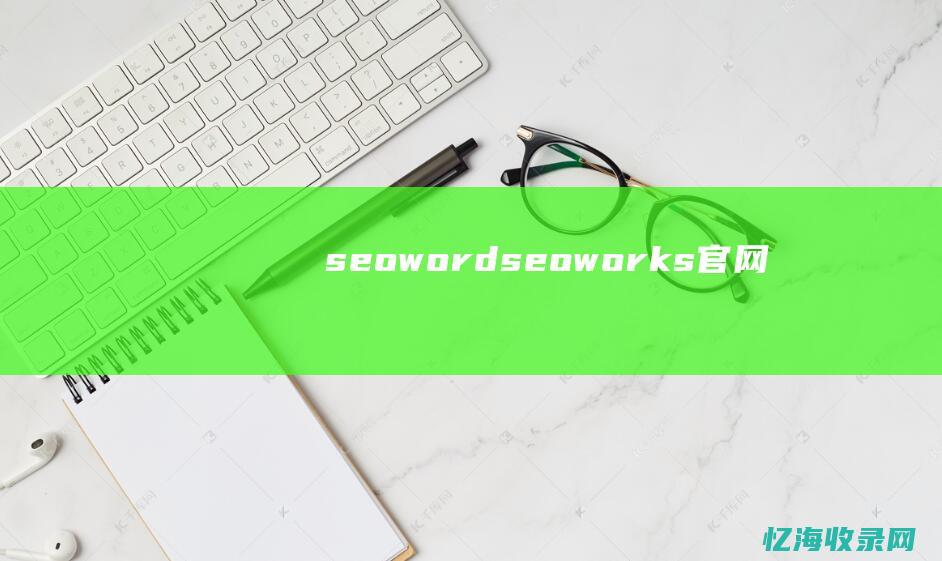 seoword (seoworks官网)