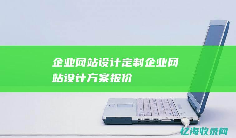 企业定制企业方案报价