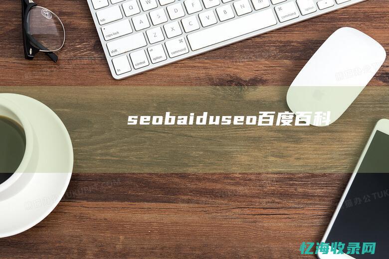 seobaiduseo百度百科