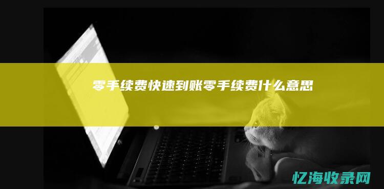 零手续费快速到账 (零手续费什么意思)