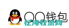 QQ钱包免签约常见问题解答 (qq免签约支付接口)