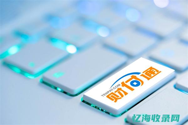 财付通免签约实战案例：成功商家的经验分享 (财付通支付签约)