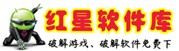红星软件库