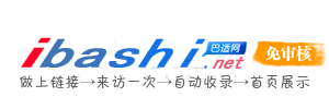 巴适秒收录-(ibashi.net) - 巴适导航分类网站目录 - 自助网址提交自动收录