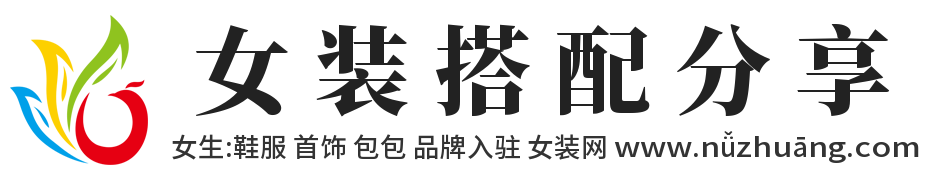 女装网,NuZhuang.com