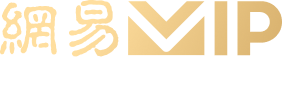 注册网易VIP邮箱