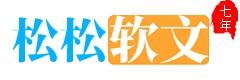 松松软文 - 专业的软文、新媒体和短视频推广平台