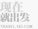 网易旅游_现在就出发