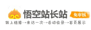 悟空站长站