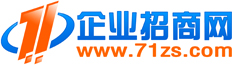 企业招商网--招商代理、代理加盟、供应求购、服务信息、企业黄页免费信息平台！