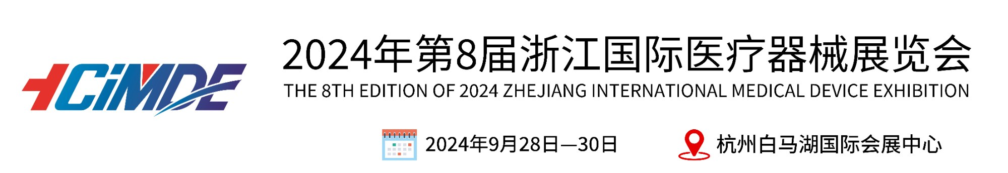 2024第8届浙江国际医疗器械展览会-官网