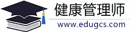 健康管理师报名入口，2024年健康管理师考试时间信息网-网站首页