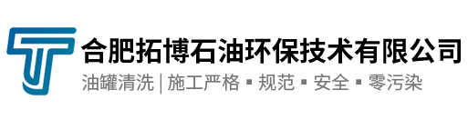 安徽油罐清洗_加油站油罐清洗_合肥储油罐清洗公司_合肥拓博石油环保技术有限公司