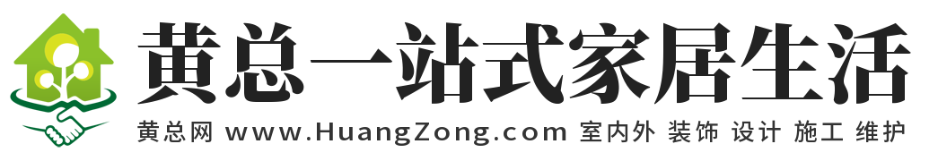 黄总一站式家居生活,室内外,装饰,设计,施工,维护,黄总网,www.huangzong.com