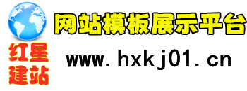 红星建站