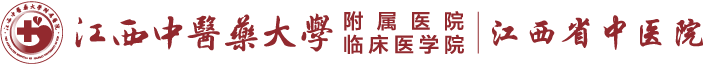 江西省中医院-江西省骨伤医院—江西中医药大学附属医院