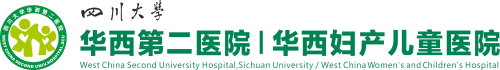 四川大学华西第二医院|四川大学华西妇产儿童医院【官方网站】