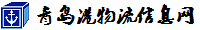 青岛港集装箱场站提单号查询首页-青岛港物流信息网