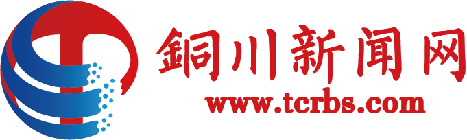 铜川新闻网-铜川市融媒体中心官方网站