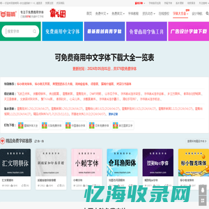 免费字体下载大全，可免费商用中文字体一览表 - 猫啃网