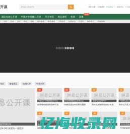 网易公开课