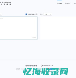 腾讯交互翻译TranSmart