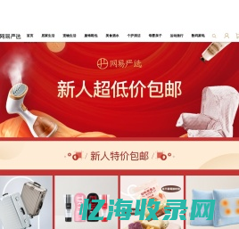 网易严选新用户专享福利！