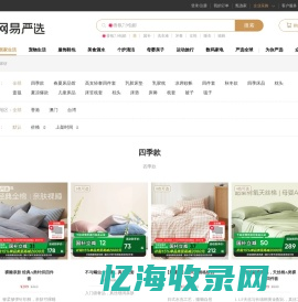 网易严选床品家纺篇 - 四季款、乳胶床垫、乳胶枕、凉席蚊帐、甄选品质，睡眠美学、秋冬款、、枕头、盖毯、高支轻奢系列、夏凉爆款、儿童床品、床笠枕套、、床垫、床褥、、、