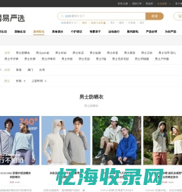 网易严选男装篇 - 男士防晒衣、男士polo衫、经典百搭 精致设计、男士夹克、短裤（男）、外套/夹克/西装/毛呢、男士西装、卫衣（男）、男士马甲/背心、男士牛仔裤、男士风衣/大衣、男士运动套装、男士牛仔外套、男士长裤、男士皮衣皮草、男士冲锋衣、男士外套、男式毛衫、男士T恤、男士毛衣毛衫、男士羽绒服、男士户外服