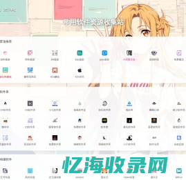 常用软件资源收集站