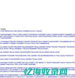 玉林网站大全 - 玉林网址大全 - 玉林导航网