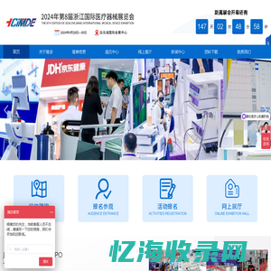 2024浙江国际医疗器械展览会-官网