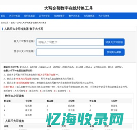 数字大小写转换工具:在线财务数字大小写转换器