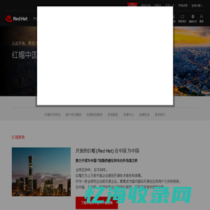 红帽中国官方网站 |Red Hat世界领先的企业开源解决方案供应商
